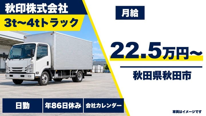 【秋田県秋田市】3~4t食品配送ドライバー/契約社員