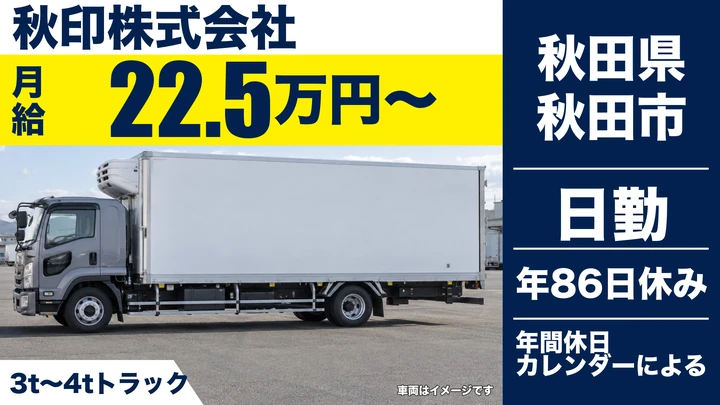 【秋田県秋田市】3~4t食品配送ドライバー／契約社員