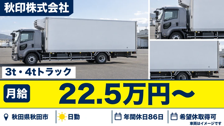 【秋田県秋田市】3~4t食品配送ドライバー／正社員