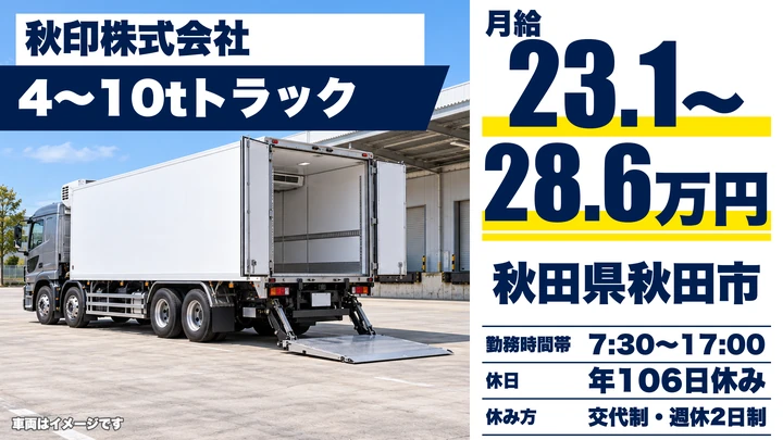 【秋田県秋田市】大型トラックドライバー／正社員