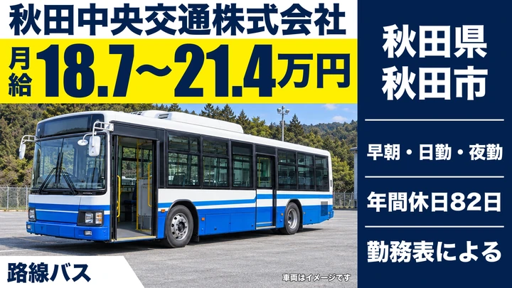【秋田県秋田市】路線バスドライバー／契約社員