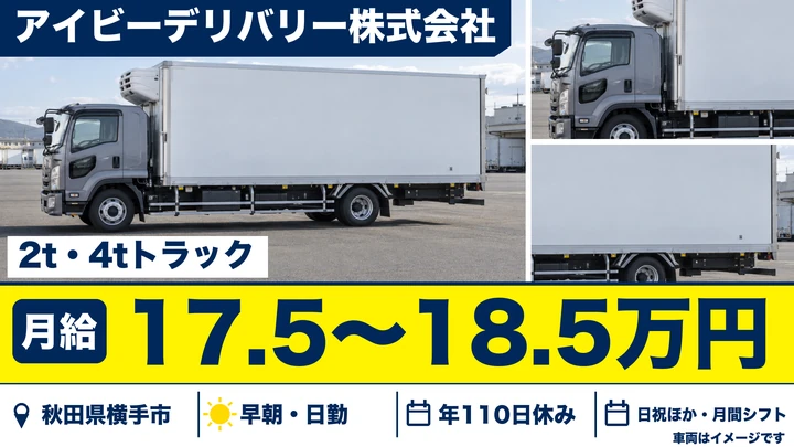 【秋田県横手市】2t・4t配送ドライバー/正社員