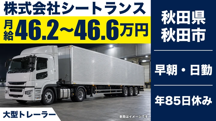 【秋田県秋田市】大型トレーラードライバー/正社員