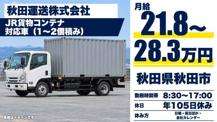 【秋田県秋田市】4tコンテナ集配ドライバー／正社員