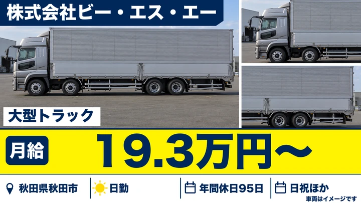 【秋田県秋田市】大型トラックドライバー／正社員