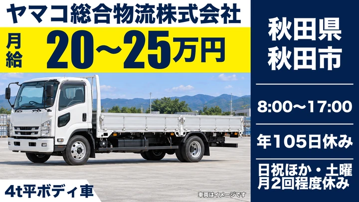 【秋田県秋田市】4t資材配送ドライバー／正社員