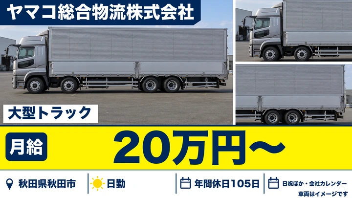 【秋田県秋田市】大型長距離ドライバー／正社員