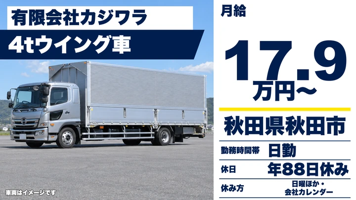 【秋田県秋田市】4t長距離ドライバー／正社員