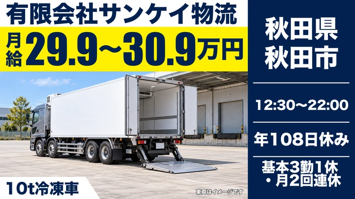 【秋田県秋田市】10t冷凍車ドライバー／正社員