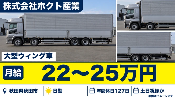 【秋田県秋田市】大型ウィング車ドライバー／正社員