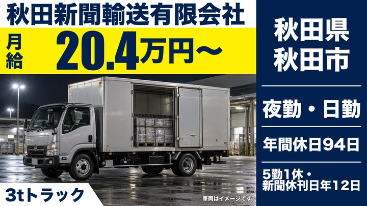 【秋田県秋田市】新聞配送ドライバー/契約社員