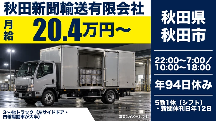 【秋田県秋田市】新聞配送ドライバー／正社員