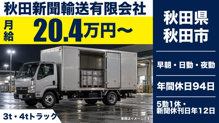 【秋田県秋田市】新聞配送ドライバー／契約社員