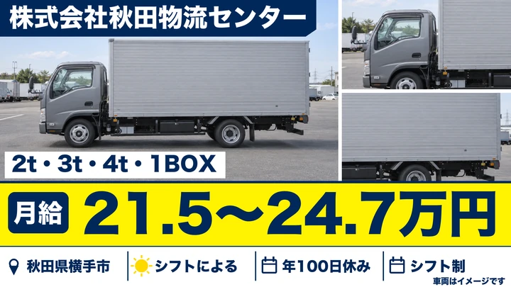 【秋田県横手市】2t~4t食品配送ドライバー/正社員