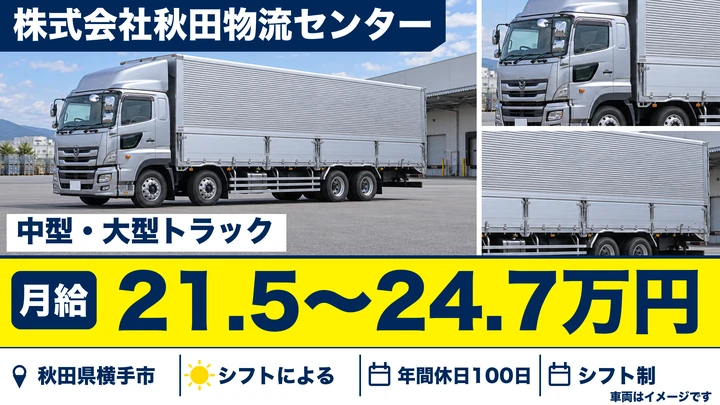 【秋田県横手市】大型トラックドライバー／正社員