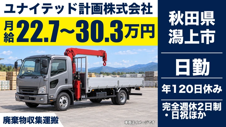【秋田県潟上市】廃棄物収集運搬ドライバー/正社員