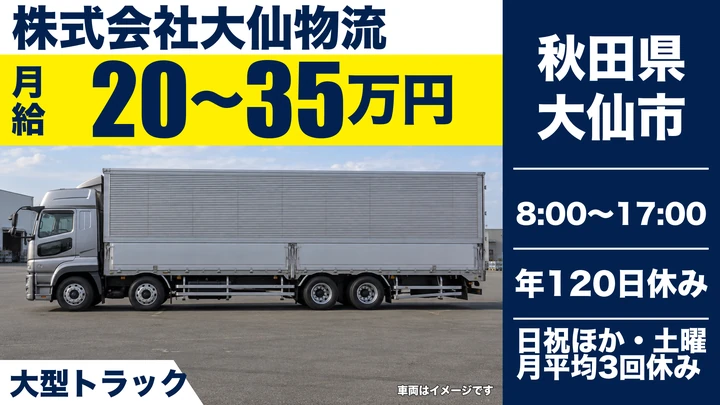 【秋田県大仙市】長距離大型トラックドライバー／正社員