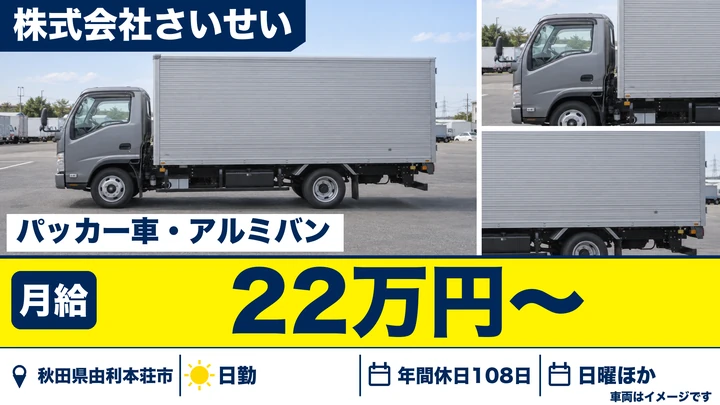 【秋田県由利本荘市】廃棄物収集運搬ドライバー/正社員