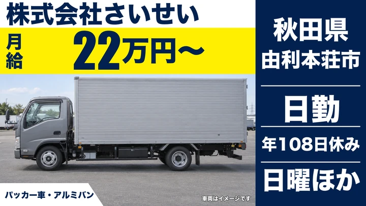 【秋田県由利本荘市】ゴミ収集車ドライバー／正社員
