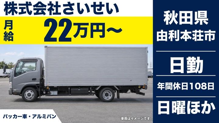 【秋田県由利本荘市】ゴミ収集車ドライバー／正社員