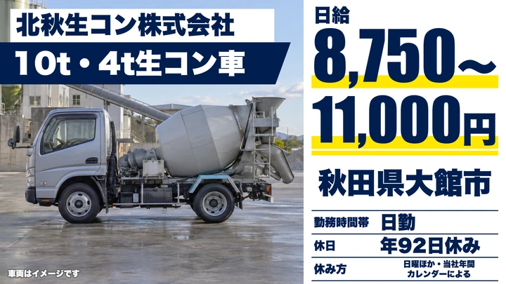 【秋田県大館市】ミキサー車ドライバー／正社員