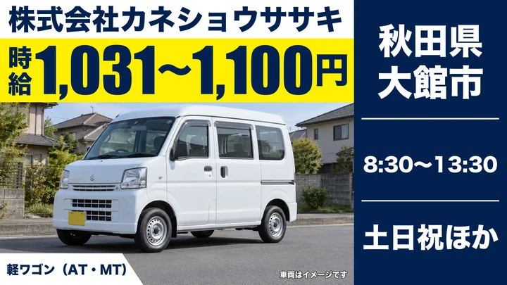 【秋田県大館市】軽貨物配達ドライバー／アルバイト