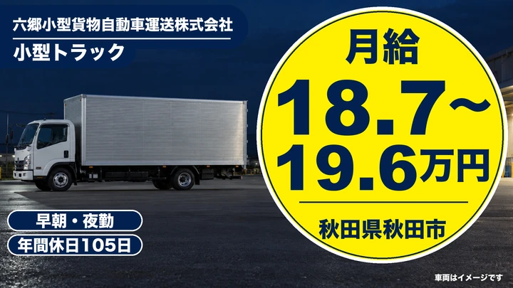 【秋田県秋田市】店舗配送ドライバー/正社員