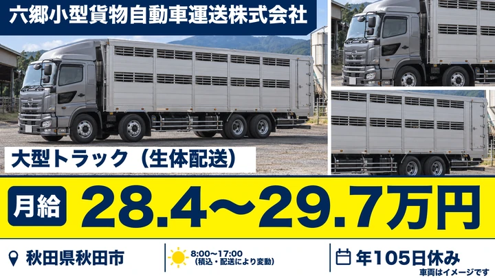 【秋田県秋田市】生体配送ドライバー（大型）／正社員