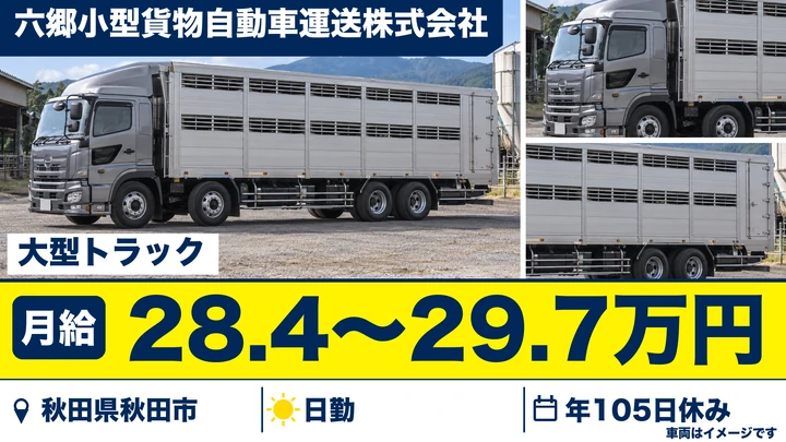 【秋田県秋田市】大型トラックドライバー／生体輸送