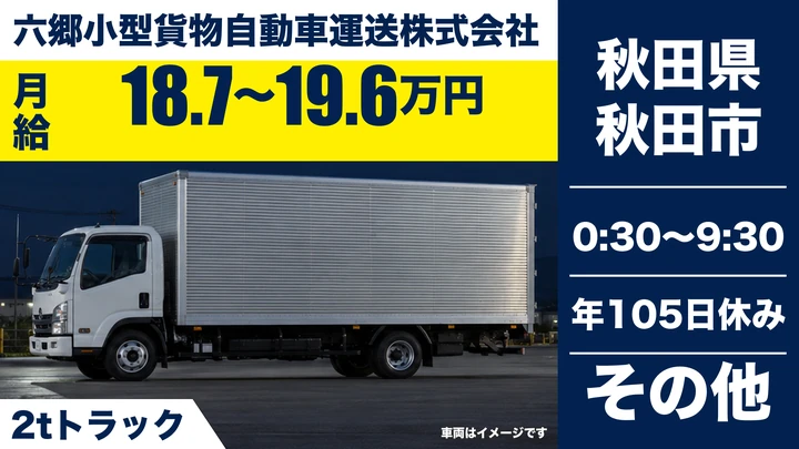 【秋田県秋田市】2tルート配送ドライバー/未経験歓迎