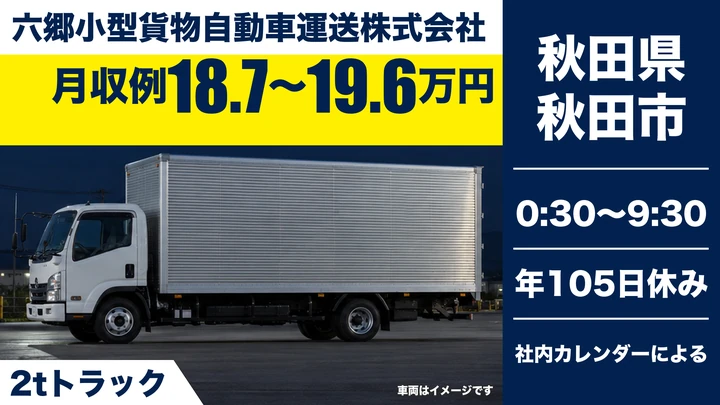 【秋田県秋田市】2tルート配送ドライバー/未経験歓迎