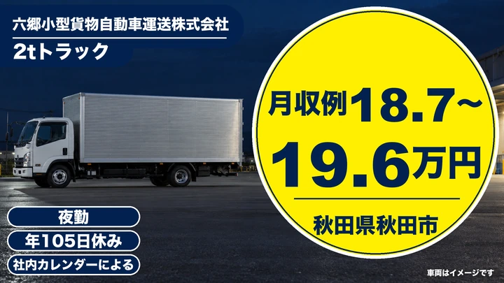 【秋田県秋田市】2tルート配送ドライバー/未経験歓迎
