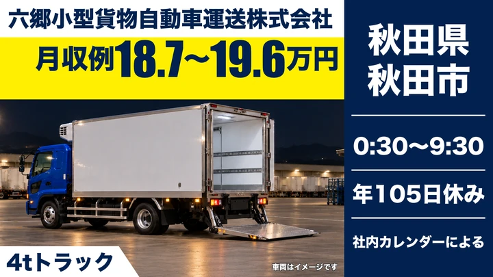 【秋田県秋田市】4t配送ドライバー／未経験歓迎