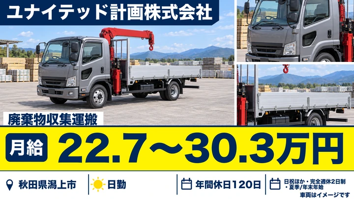 【秋田県潟上市】廃棄物収集運搬ドライバー/正社員