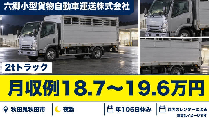 【秋田県秋田市】2t小型トラックドライバー/正社員