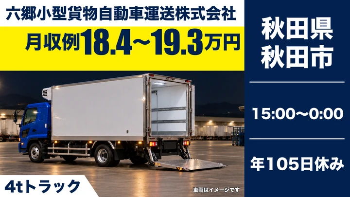 【秋田県秋田市】4t中型トラックドライバー／正社員