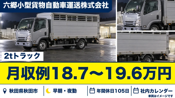 【秋田県秋田市】2t小型トラックドライバー/正社員
