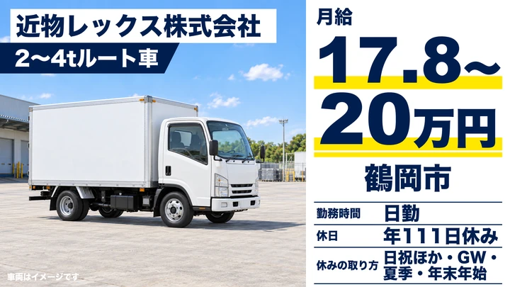 【山形県鶴岡市】2t~4tルート配送ドライバー/正社員