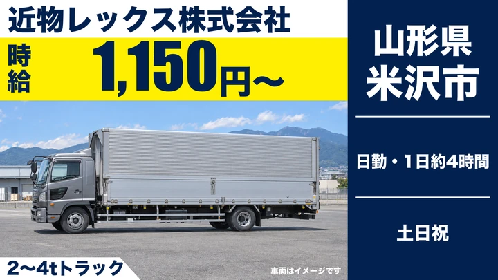 【山形県米沢市】午前のみ配送ドライバー/アルバイト