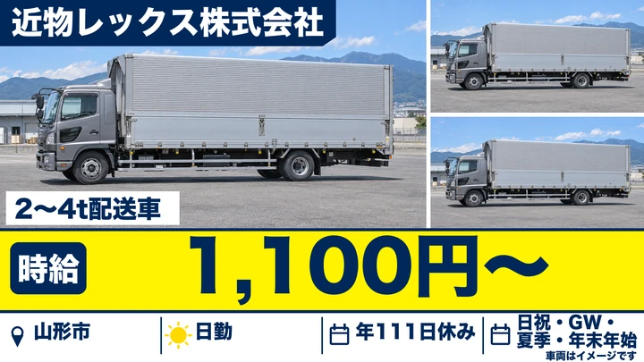 【山形県山形市】2～4t配送ドライバー／契約社員