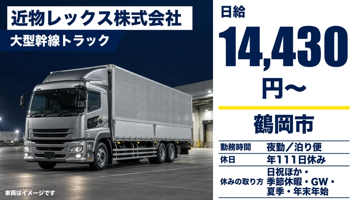 【山形県鶴岡市】大型トラックドライバー／契約社員