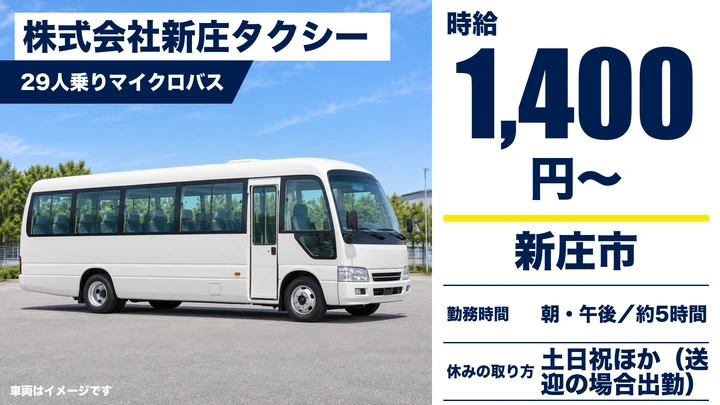 【山形県新庄市】スクールバス送迎ドライバー/アルバイト