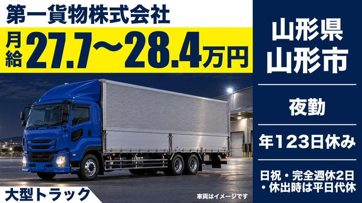 【山形県山形市】大型トラックドライバー/正社員