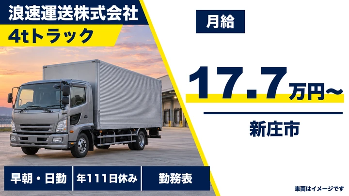 【山形県新庄市】4tアパレル配送ドライバー/アルバイト