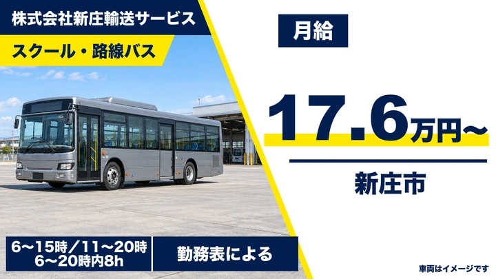 【山形県新庄市】バスドライバー/アルバイト