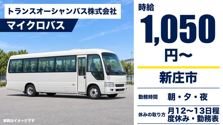 【山形県新庄市】マイクロバス送迎ドライバー/アルバイト