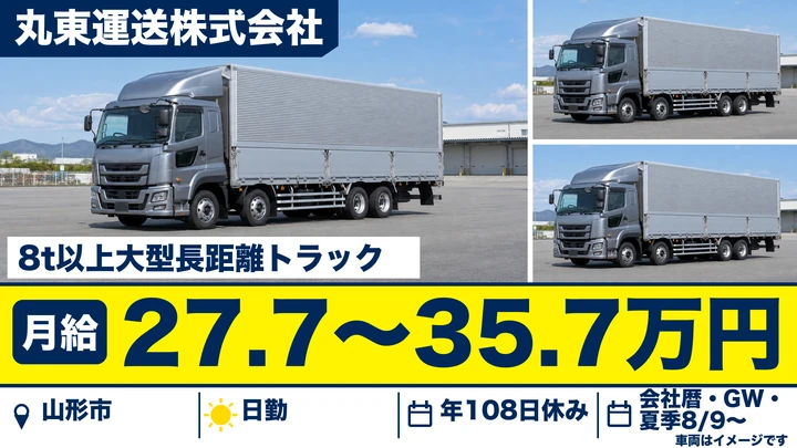 【山形県山形市】大型長距離トラックドライバー/正社員