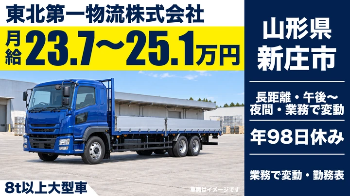 【山形県新庄市】大型長距離トラックドライバー/正社員