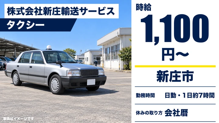 【山形県新庄市】タクシードライバー/アルバイト
