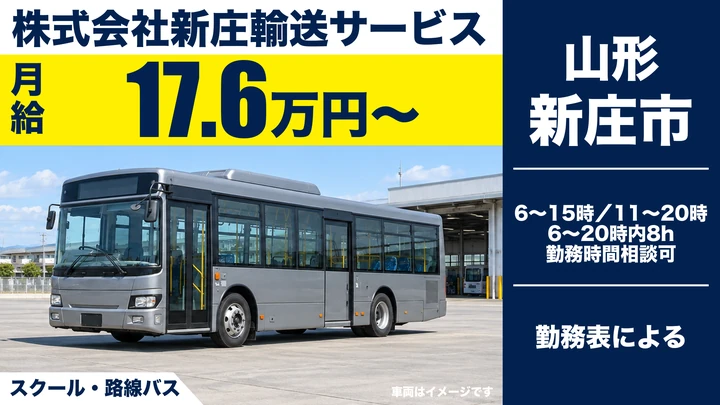 【山形県新庄市】バスドライバー/週3日~OK